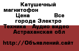 Катушечный магнитофон Technics RS-1506 › Цена ­ 66 000 - Все города Электро-Техника » Аудио-видео   . Астраханская обл.